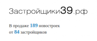 Логотип компании «Застройщики39.РФ - недвижимость и новостройки»
