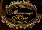 Логотип компании ««Метелица Юга» - Меховая фабрика»