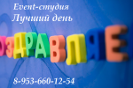 Логотип компании «Event-студия "Лучший день"  - Агенство праздников»