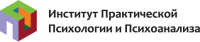 Логотип компании «НОЧУ ВПО «Институт Практической Психологии и Психоанализа» - НЕГОСУДАРСТВЕННОЕ ОБРАЗОВАТЕЛЬНОЕ ЧАСТНОЕ УЧРЕЖДЕНИЕ ДОПОЛНИТЕЛЬНОГО ПРОФЕССИОНАЛЬНОГО ОБРАЗОВАНИЯ»