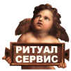 Логотип компании «Ритуал-сервис»