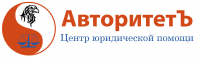 Логотип компании «Центр юридической помощи авторитетъ»