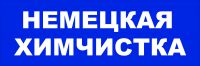 Логотип компании «Немецкая химчистка»