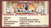 Логотип компании «Шанс агентство домашнего персонала»