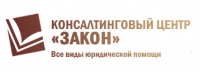 Логотип компании « Консалтинговый центр «Закон»»