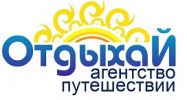 Логотип компании «OOO Агентство путешествий"Отдыхай!" - туроператор»