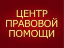 Логотип компании «Центр правовой помощи»