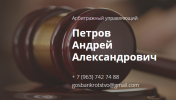 Логотип компании « Арбитражный управляющий Петров Андрей Александрович - Банкротство юридических лиц, индивидуальных предпринимателей, граждан.»