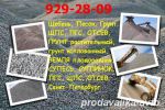Логотип компании «Щебень грунт Песок  - Нерудные сыпучие материалы купить с Доставкой»