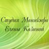 Логотип компании «Студия маникюра елены казиной»