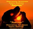 Логотип компании «ЗООСПАС - Общественная Организация Защиты Животных "ЗООСПАС" Комсомольск-на-Амуре»