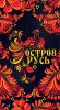 Логотип компании «Остров Русь - Рекламно-производственная компания»