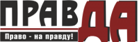 Логотип компании «ПРАВДА - Юридичекский отдел»
