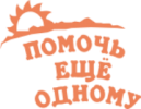 Логотип компании «Фонд социальной поддержки граждан "Помочь еще одному" - Благотворительный фонд»