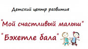 Логотип компании «Детский центр развития мой счастливый малыш/бэхетле бала»