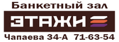 Логотип компании «Банкетный зал этажи»