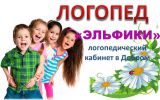 Логотип компании «Эльфики логопедический кабинет добром»