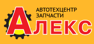 Логотип компании «Автотехцентр алекс»