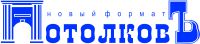 Логотип компании «Потолковъ»