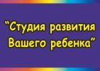 Логотип компании «Студия развития вашего ребенка»