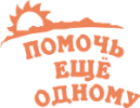 Логотип компании «Фонд социальной поддержки граждан "Помочь еще одному" - Благотворительный фонд»