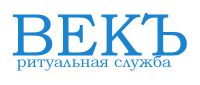 Логотип компании «Ритуальная служба "ВЕКЪ" - Ритуальные услуги»
