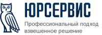 Логотип компании «Компания «ЮРСЕРВИС»  - Юридические услуги»