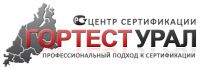 Логотип компании «Центр сертификации "Гортест Урал" - Профессиональный подход к сертификации»