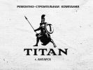 Логотип компании «ТИТАН - Ремонтно Строительная компания»