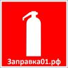 Логотип компании «Заправка 01 - перезарядка огнетушителей»