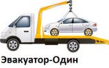 Логотип компании «Эвакуатор-один»