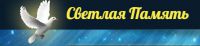 Логотип компании «Светлая память»