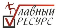 Логотип компании «Главный ресурс -  кадрово-консалтинговая компания»