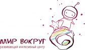 Логотип компании «Развивающий инклюзивный центр мир вокруг»