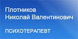Логотип компании «Психотерапевт Плотников»