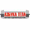 Логотип компании ««Азбука тела» - Фитнес-клуб»