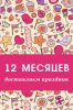 Логотип компании «12 Месяцев - Магазин воздушных шаров и товаров для праздника.»