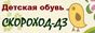 Логотип компании «СКОРОХОД-ДЗ - Магазин детской обуви»