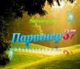 Логотип компании «Партнер37»
