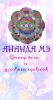 Логотип компании « Центр йоги и духовных практик "Ананда Мэ" - йога-студия»
