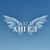 Логотип компании «Ангел - Такси»