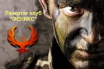 Логотип компании «Лазертаг клуб "Феникс" - Организация игр Лазертаг»