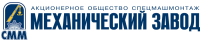 Логотип компании «Механический завод ОАО «Спецмашмонтаж»»