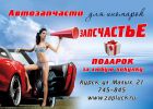 Логотип компании «Запсчастье»