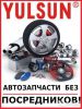 Логотип компании «Автозапчасти yulsun.ru»