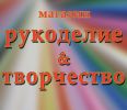 Логотип компании «Рукоделие & творчество»