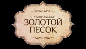 Логотип компании «Студия одежды золотой песок»