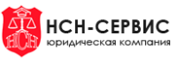 Логотип компании «Юридическая компания нсн-сервис»