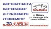 Логотип компании «РОСАВТО116 - Авторазбор и запчасти»