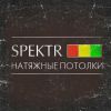 Логотип компании «Спектр - Натяжные потолки»